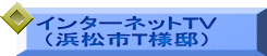 インターネットＴＶ 浜松市Ｔ様邸 